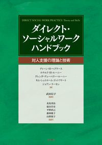 ダイレクト ソ-シャルワ-クハンドブック 対人支援の理論と技術|明石書店|ディ-ン Ｈ．ヘプワ-ス 大型本
