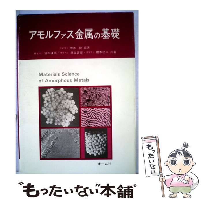 【中古】 アモルファス金属の基礎 / 増本健、鈴木謙爾 / オーム社