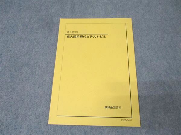 鉄緑会 高3国語 東京大学 東大理系現代文テストゼミ テキスト