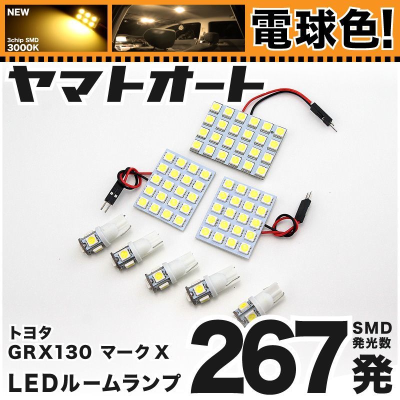 【電球色267発】 GRX130 マークX 後期 LED ルームランプ 8点セット [H24.8～] 【電球色 3000K程度】トヨタ 車中泊  基板タイプ 圧倒的な発光数 3chip SMD 室内灯