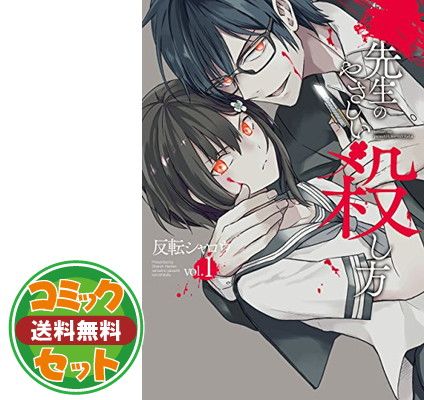 【セット】先生のやさしい殺し方 コミック 1-6巻セット [Comic] 反転シャロウ