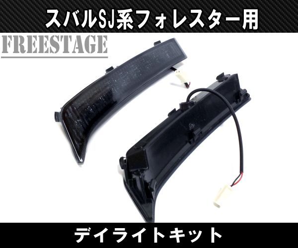 スバル SJ フォレスター用 LED デイライトキット STI カスタムパーツ