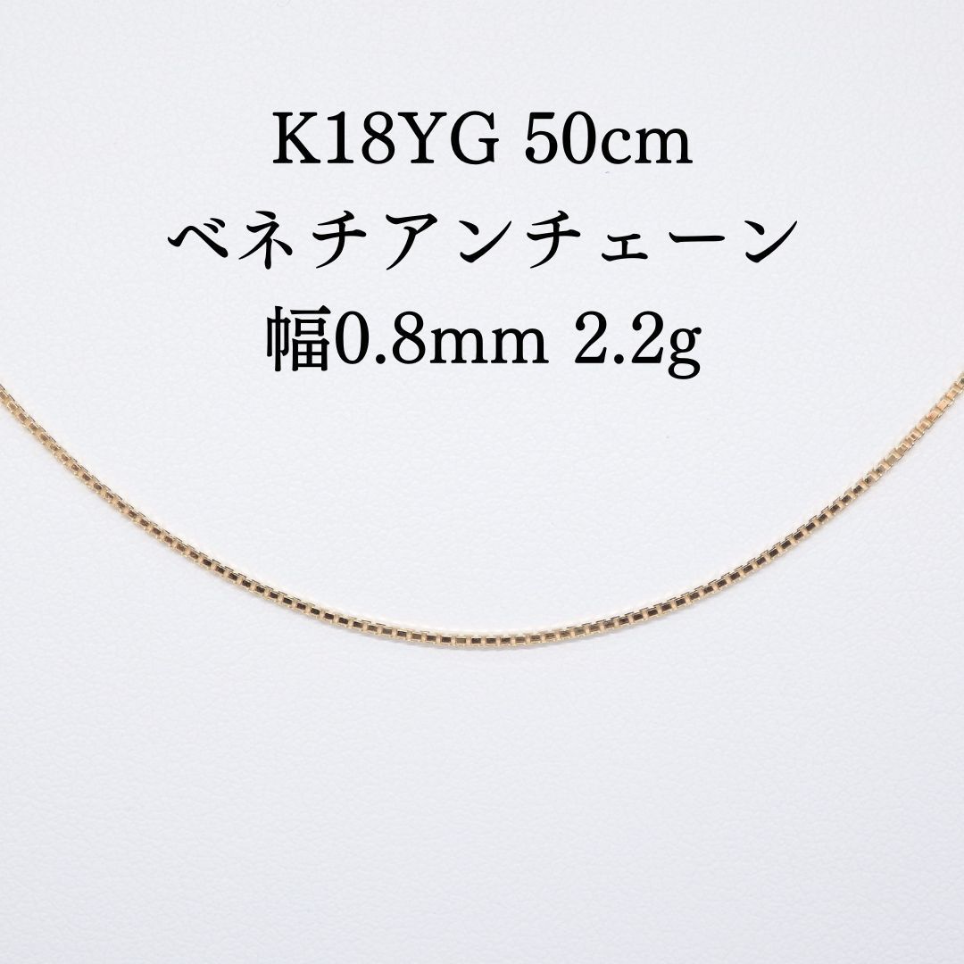 激安正規 K18 ベネチアン チェーン ネックレス 50cm スライド式 0.8mm