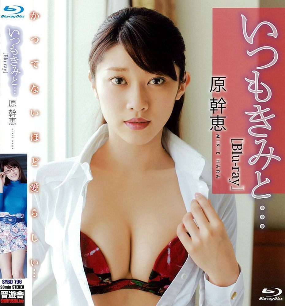 原幹江 原幹恵 BD『いつもきみと・・・ [Blu-ray]』 - メルカリ