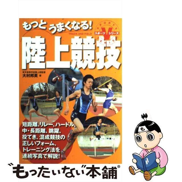 【中古】 もっとうまくなる！陸上競技 （スポーツVシリーズ） / 大村 邦英 / ナツメ社