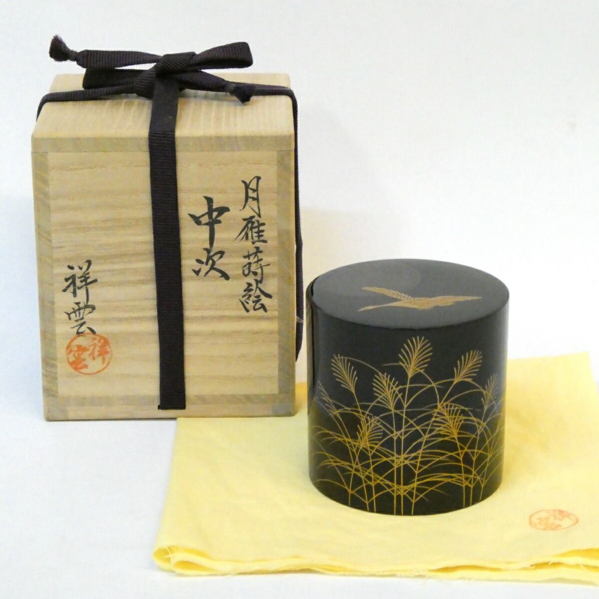 十月の特売品 平安 吉田祥雲作 月雁蒔絵 中次 薄 芒 棗 茶道具