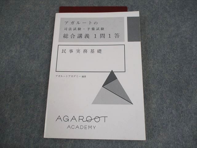 アガルートアカデミー 司法試験・予備試験 総合講義1問1答 民事