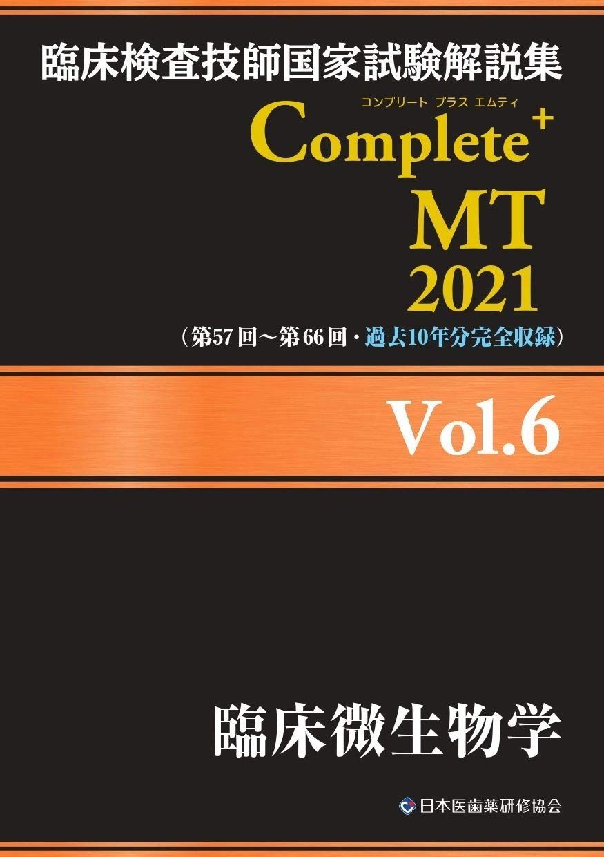 臨床検査技師　黒本　Complete MT 2022 全8巻セット Amazon.co.jp: 臨床検査技師国家試験解説集 Complete+MT 2022 黒本