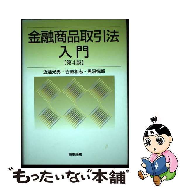 中古】 金融商品取引法入門 第4版 / 近藤光男 吉原和志 黒沼悦郎