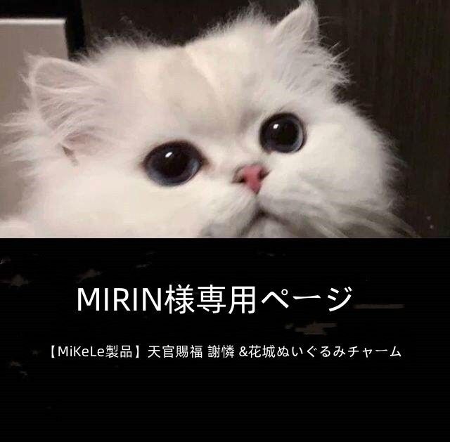 MIRINページ 【MiKeLe製品】天官賜福 謝憐 &花城ぬいぐるみチャーム 12cm