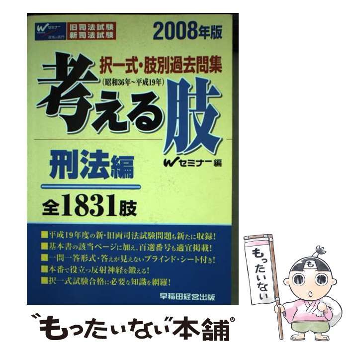 【中古】 考える肢刑法編 択一式・肢別過去問集 ２００８年版/早稲田経営出版/Ｗセミナー 考える肢 択一式・肢別過去問集 新司法試験・旧司法試験 2008