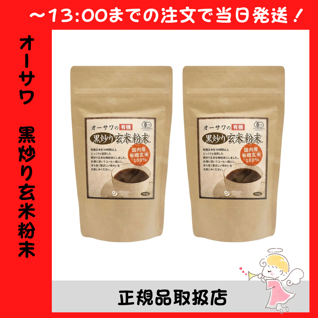 オーサワジャパン　数量限定アウトレット最安価格　オーサワの有機黒炒り玄米粉末（150g）