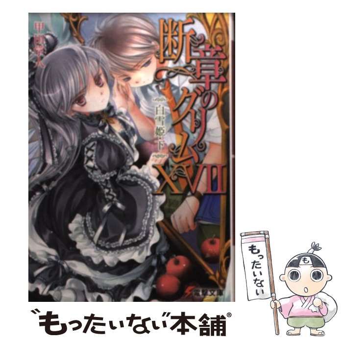 【中古】 断章のグリム １７/アスキー・メディアワークス/甲田学人 Amazon.co.jp: 【合本版】断章のグリム 全17巻 (電撃文庫) 電子