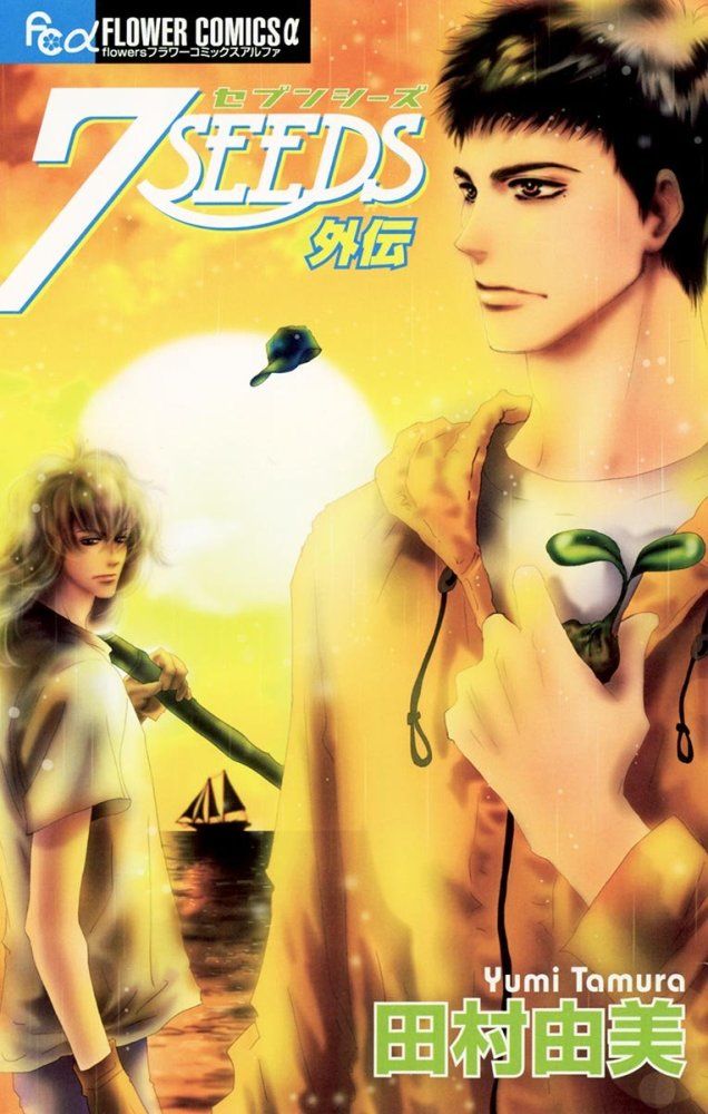 7SEEDS コミック 全1-35巻 セット 田村 由美