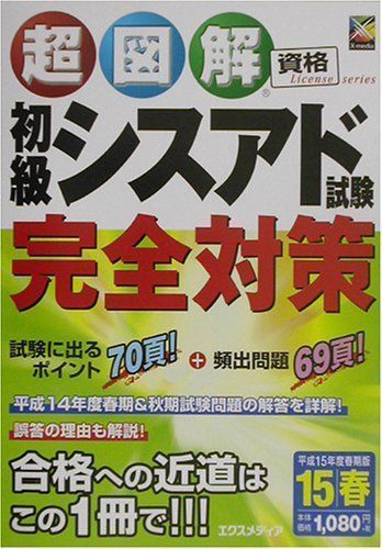 中古】初級シスアド試験完全対策〈平成15年度春期版〉 (超図解資格 