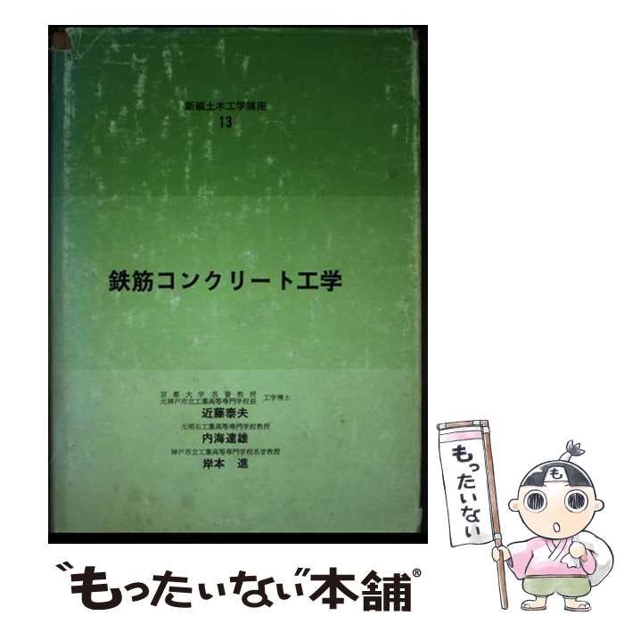 【中古】 鉄筋コンクリート工学 (新編土木工学講座) / 近藤泰夫、内海達雄 / コロナ社