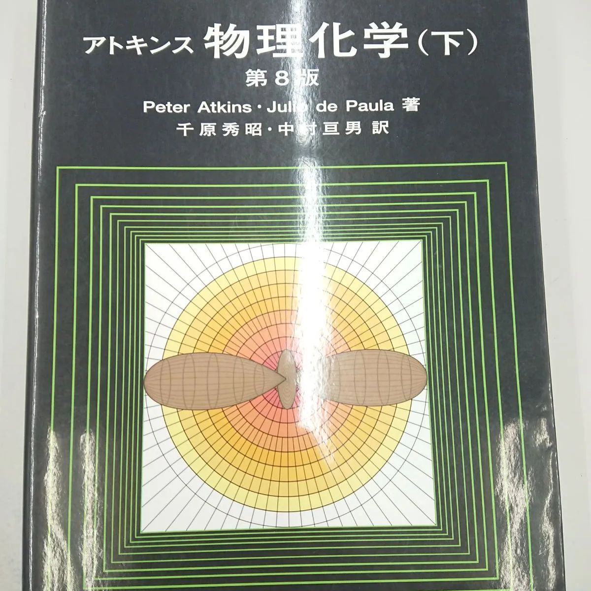 物理化学 分子論的アプローチ 上下巻セット 東京化学同人 - ノン