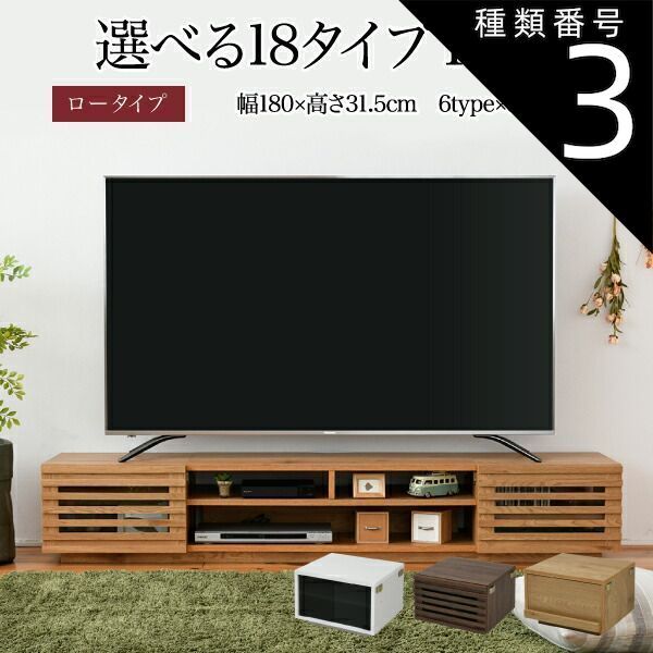 種類3 type.01×ブラウン テレビ台 ローボード 組み合わせ デザイン ガラス扉 引き出し 収納 格子 フラップ 幅 180 高さ32 奥行40 おしゃれ 扉 ホワイト 白 ロー TV台 テレビボード テレビラック 背面収納 幅180 一人暮らし 50イ