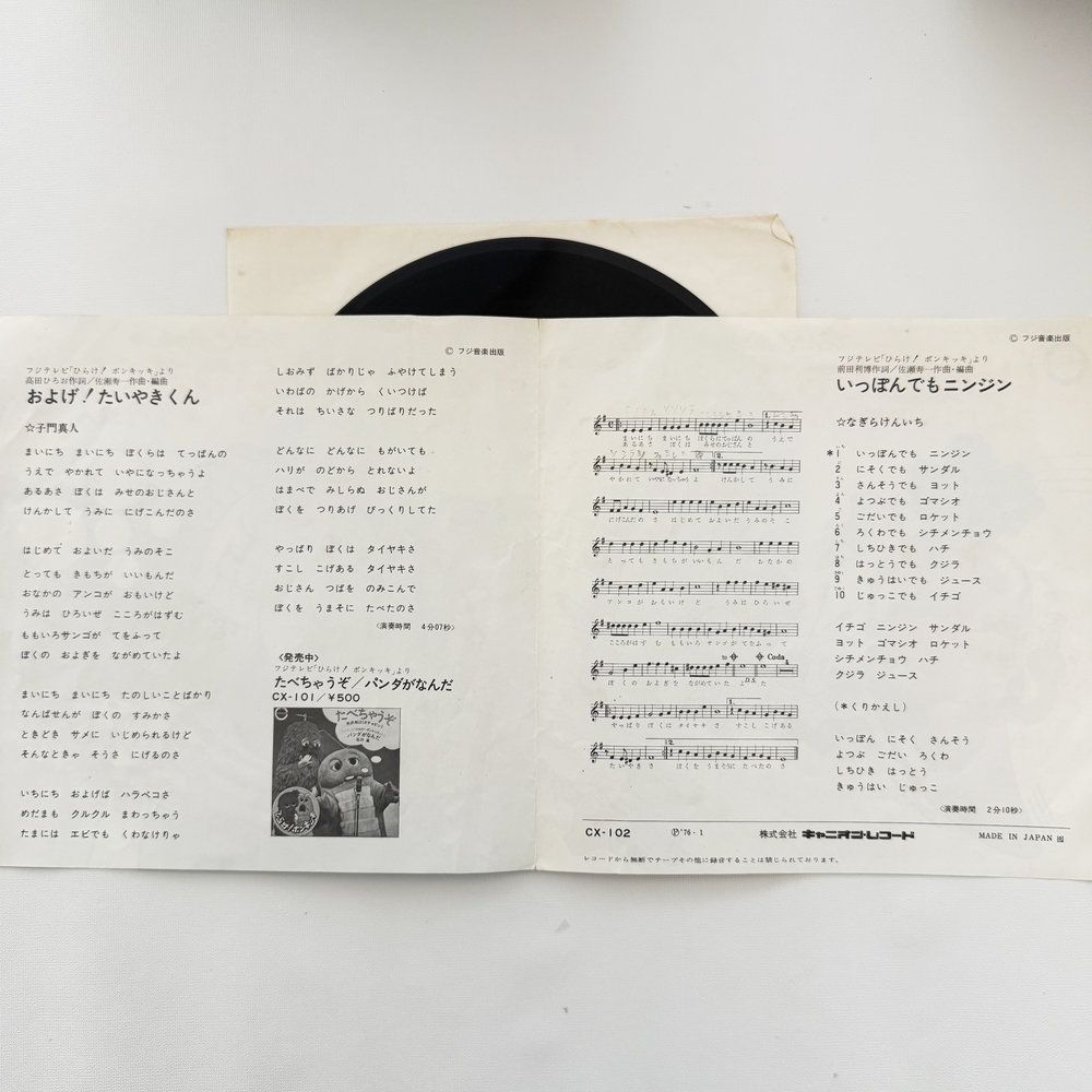 子門真人 およげ！たいやきくん いっぽんでもニンジン 昭和 当時物 EP