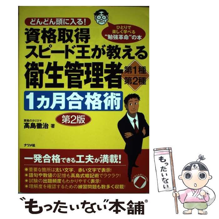 【中古】 資格取得スピード王が教える衛生管理者第1種・第2種1カ月合格術 どんどん頭に入る! 第2版 / 高島徹治 / ナツメ社