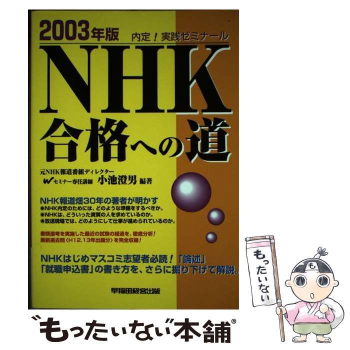 【中古】 ＮＨＫ合格への道 内定！実践ゼミナール ２００４年版/早稲田経営出版/小池澄男 中古】 NHK合格への道 内定！実践ゼミナール 2003年版