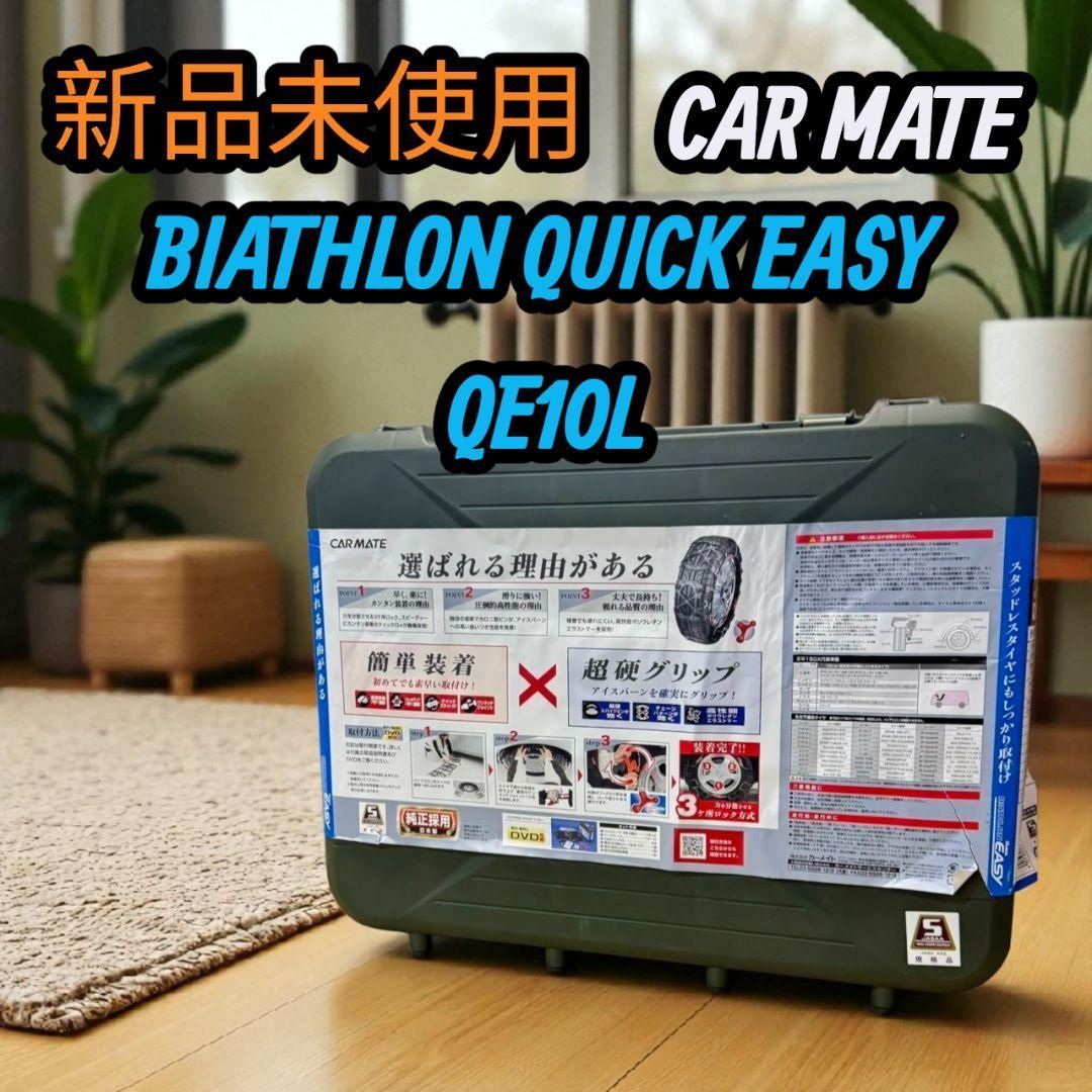 ♥ カーメイト バイアスロン クイックイージー QE10L 非金属