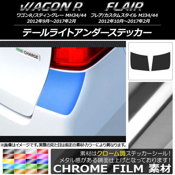 テールライトアンダーステッカー クローム調 スズキ/マツダ ワゴンR/スティングレー，フレア/カスタムスタイル 選べる20カラー 入数：1セット(2枚) AP-CRM988