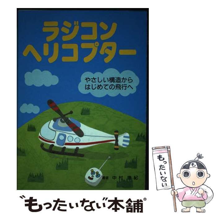 【中古】 ラジコンヘリコプター やさしい構造からはじめての飛行へ/ＦＹ出版/中村康紀 中古】 ラジコンヘリコプター やさしい構造からはじめての飛行へ