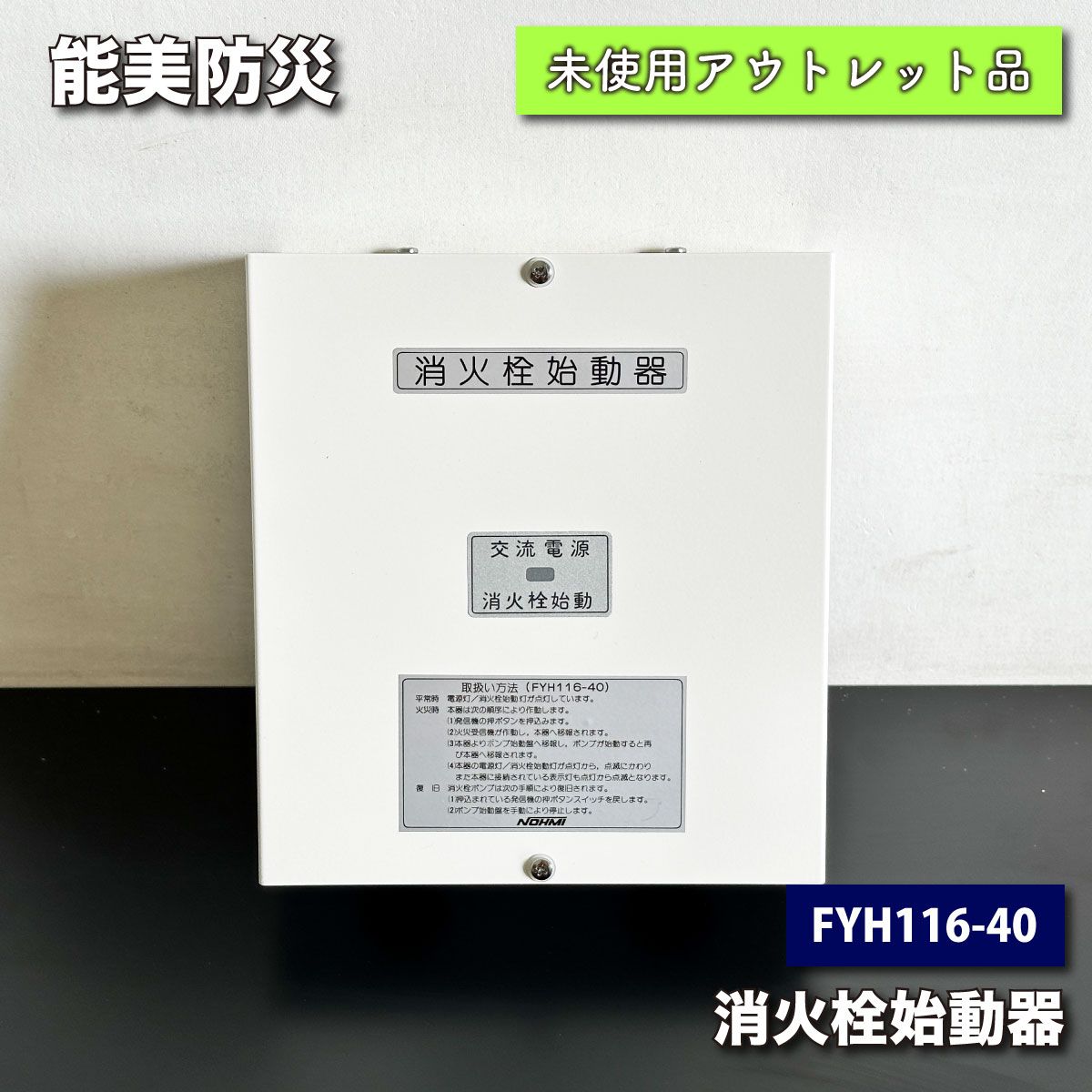 能美防災＞消火栓始動器（型番：FYH116-40）【未使用アウトレット品】 - メルカリ