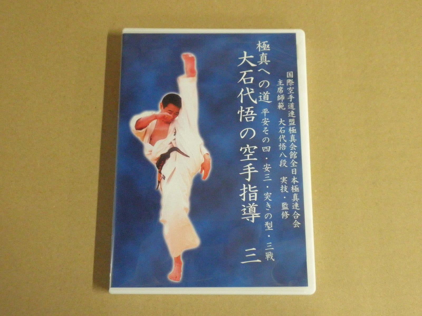 DVD】極真空手 大石代吾の空手指導 三 - メルカリ