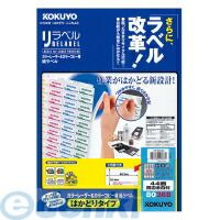 【新品・7営業日以内発送】コクヨ KOKUYO LBP－E80368 カラーLBP＆amp；コピー用紙ラベルリラベルはかどり44面四辺余白100枚 LBP－E80368 はかどりタイプ【沖縄離島販売不可】