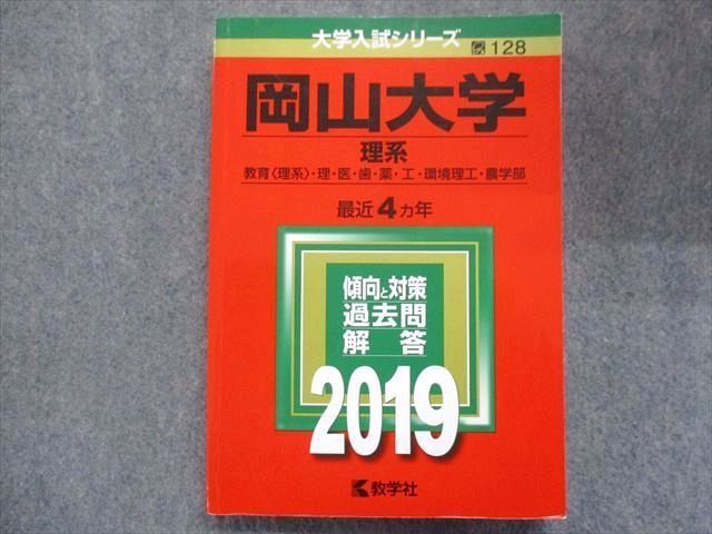 TW93-135 教学社 赤本 岡山大学/理系[教育・理・医・歯・薬・工・環境理工・農学部] 最近4ヵ年 2019 20S1B - メルカリ