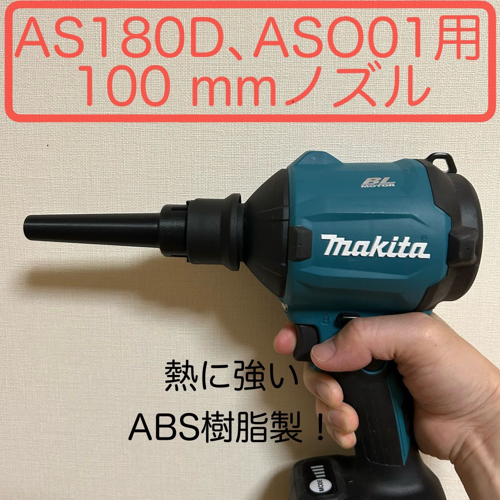 マキタ エアダスターAS180、AS001用ロングノズル（100mm) - メルカリ