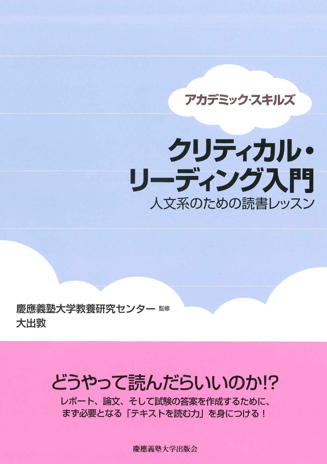 【品質保証，2025】 クリティカル・リーディング入門:人文系のための読書レッスン (アカデミック・スキルズ)