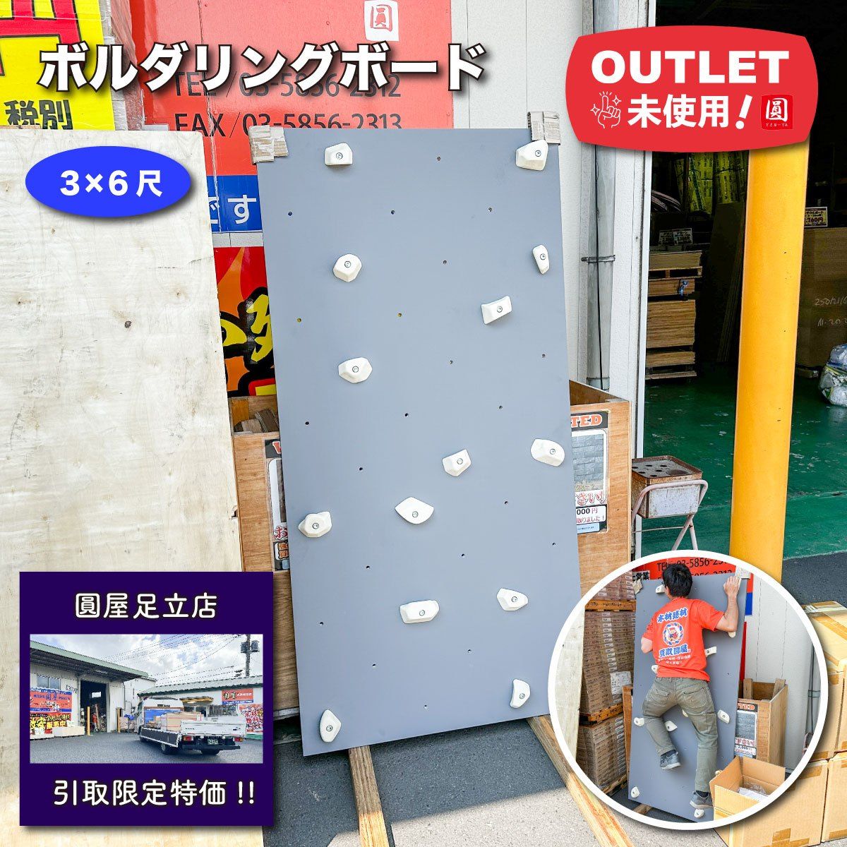 足立店引取り ボルダリングボード 3×6尺 アウトレット品