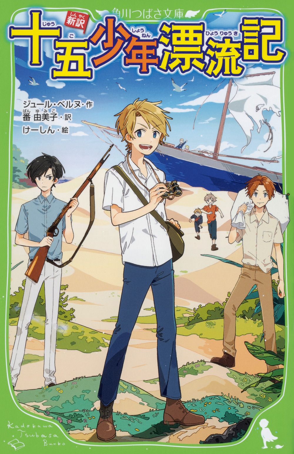 【中古】 十五少年漂流記/ポプラ社/ジュール・ヴェルヌ Amazon.co.jp: 十五少年漂流記 (ポプラキミノベル し 1-1
