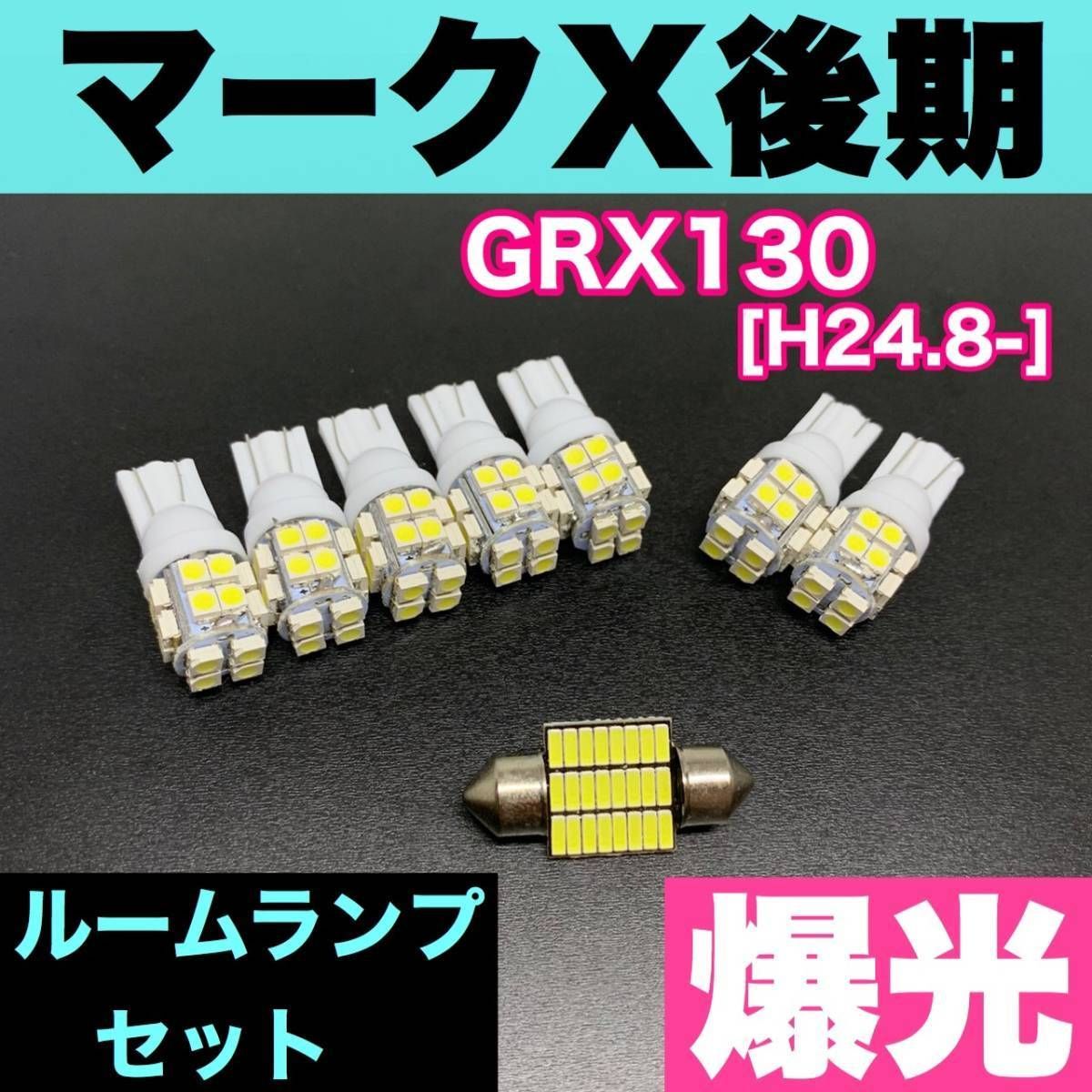 GRX130 マークX後期 烈火爆連 適合 ルームランプセット 車内灯 読書灯 T10 LED ウェッジ球 汎用バルブ 電球 ホワイト トヨタ パーツ  - メルカリ