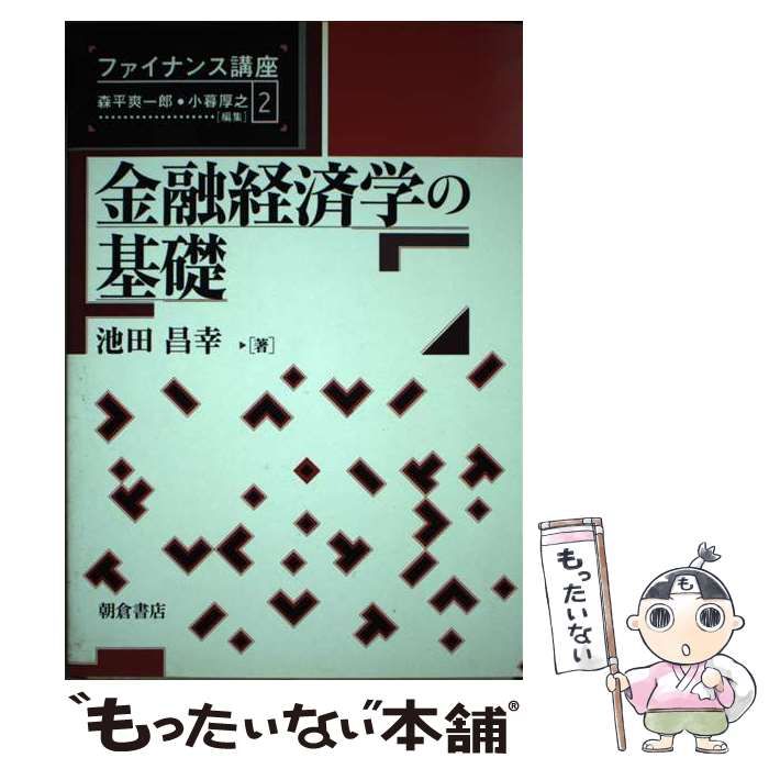 【中古】 金融経済学の基礎/朝倉書店/池田昌幸 著者検索: 池田 昌幸｜朝倉書店