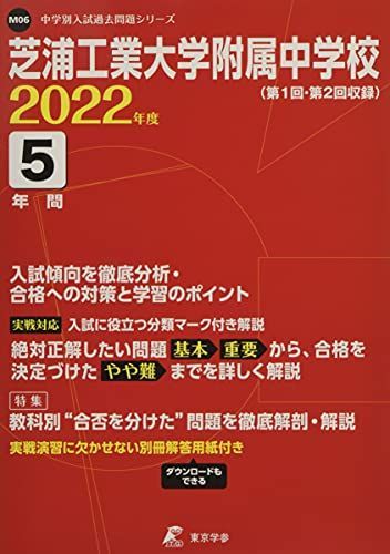 芝浦工業大学附属中学校 2022年度 【過去問5年分】 (中学別 入試問題シリーズM06) [単行本] 東京学参 編集部 - メルカリ