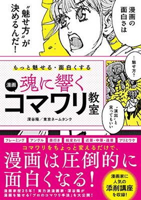 もっと魅せる・面白くする 魂に響く 漫画コマワリ教室