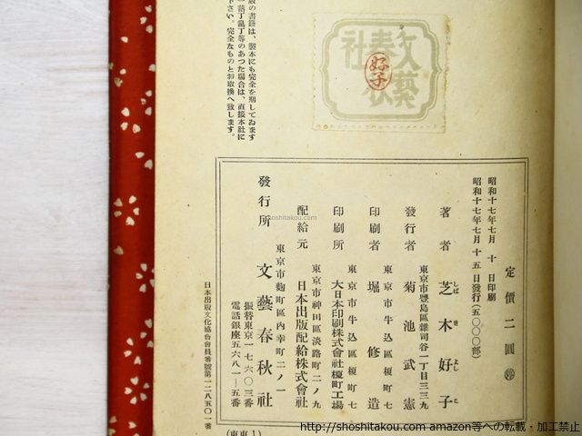 青果の市/芝木好子/文藝春秋社*35392 - メルカリ