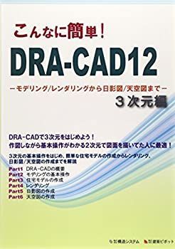 【】 こんなに簡単!DRA CAD12 3次元編 モデリング レンダリングから日影図 天空図まで