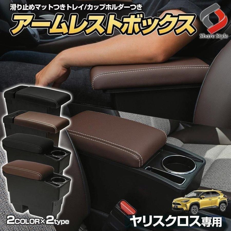 送料無料 ヤリスクロス アームレスト コンソールボックス ブラック ブラウン 一部GRヤリス適合 シェアスタイル カスタム パーツ 爆買