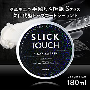 180ml ピカピカレイン SLICK TOUCH スリックタッチ トップコート