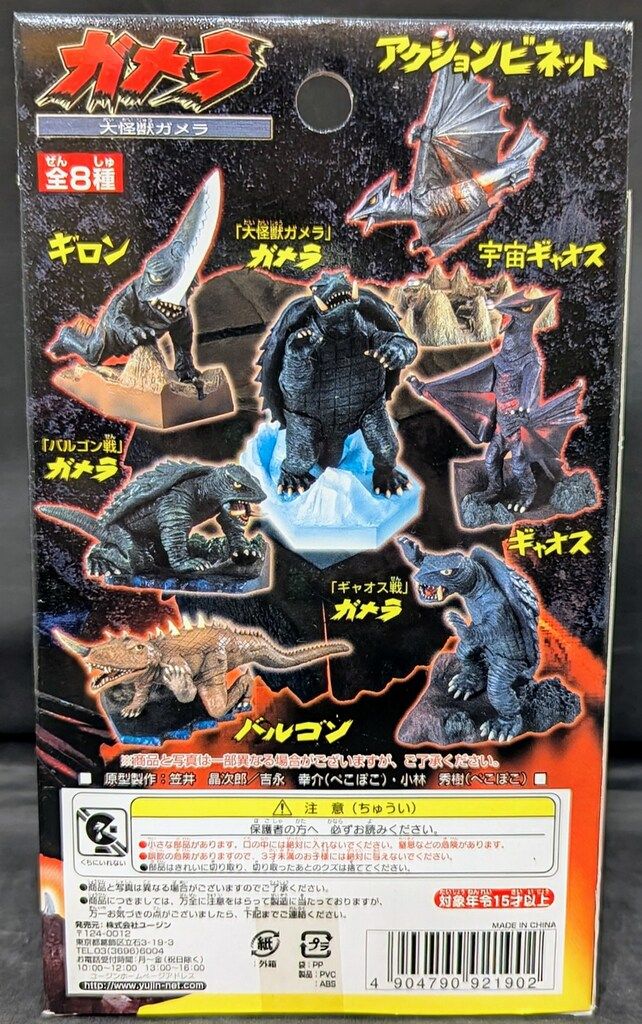 ユージン 大映特撮シリーズ ガメラアクションビネット
