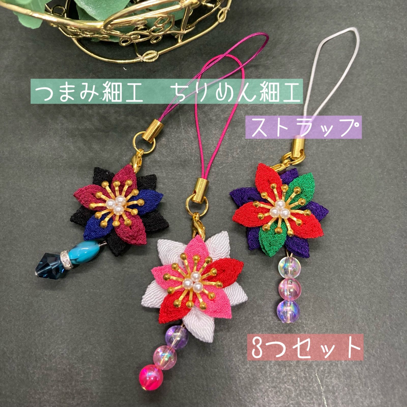 つまみ細工 ストラップ 3つセット - メルカリ