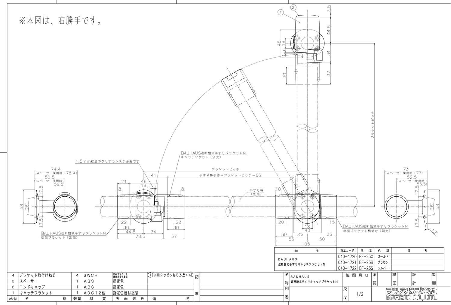  マツ六 Mazroc 手すり部材 BAUHAUS 遮断機式手すりキャッチブラケットN 左右兼用 BF-23 G ゴールド 手すり 歩行補助 転倒防止
