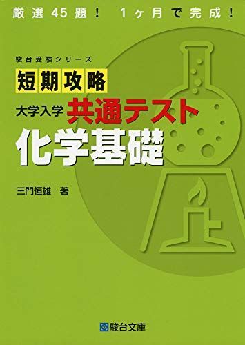 短期攻略 大学入学共通テスト 化学基礎 (駿台受験シリーズ) - メルカリ