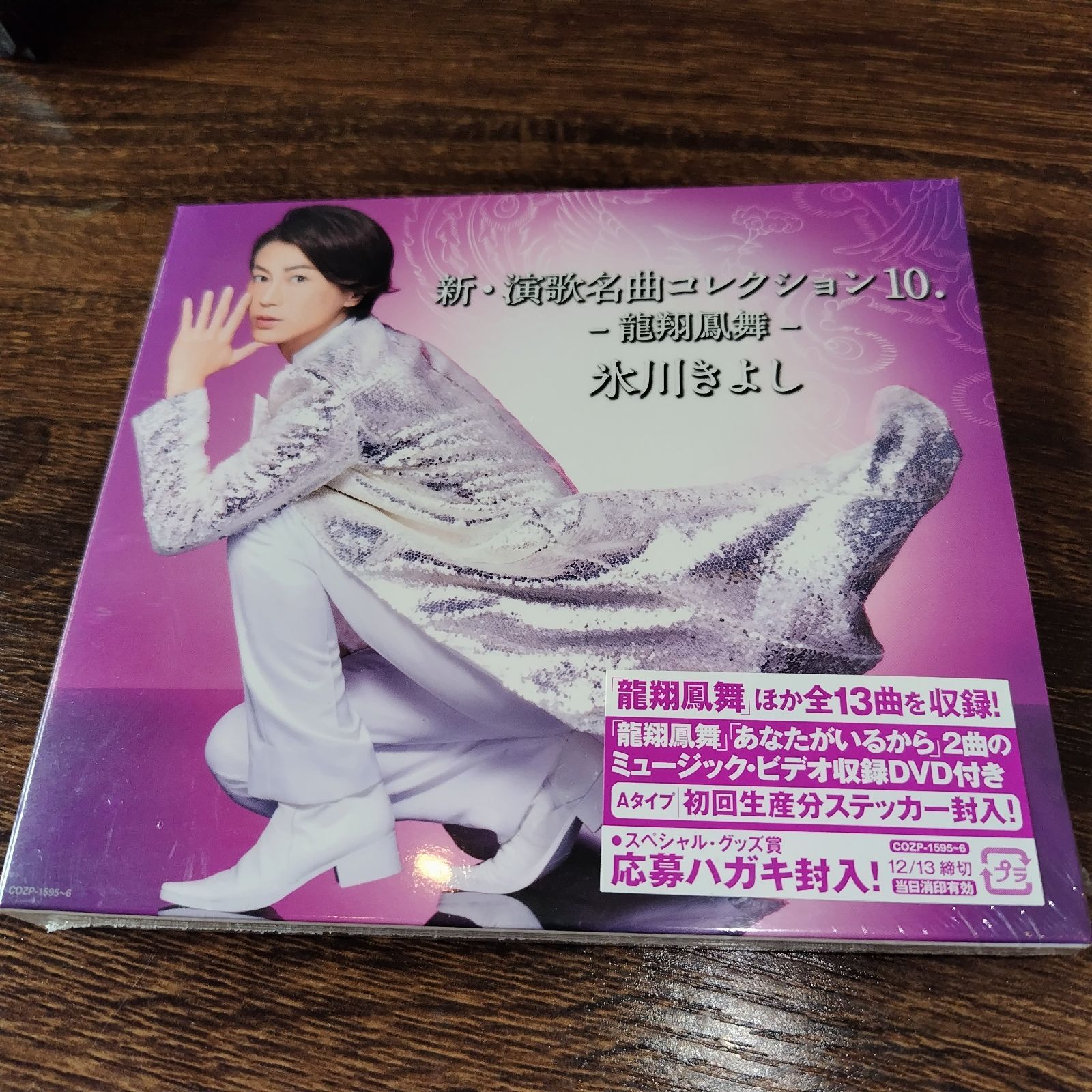 魅力的な 氷川きよし「新・演歌名曲コレクション10～龍翔鳳舞～」未開封CD 邦楽