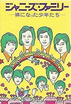  ジャニーズ・ファミリー 裸になった少年たち (1976年) (Hello books)